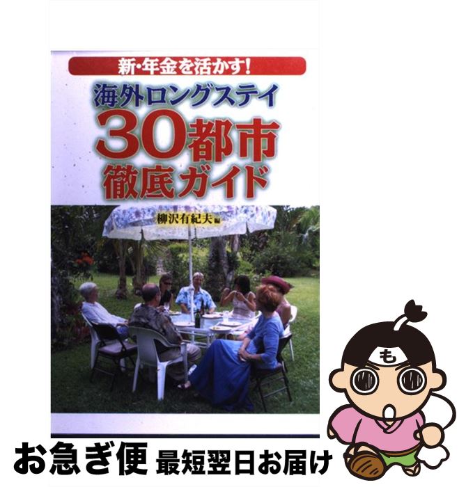 【中古】 海外ロングステイ30都市徹底ガイド 新・年金を活かす！ / 柳沢 有紀夫 / JTBパブリッシング [単行本]【ネコポス発送】