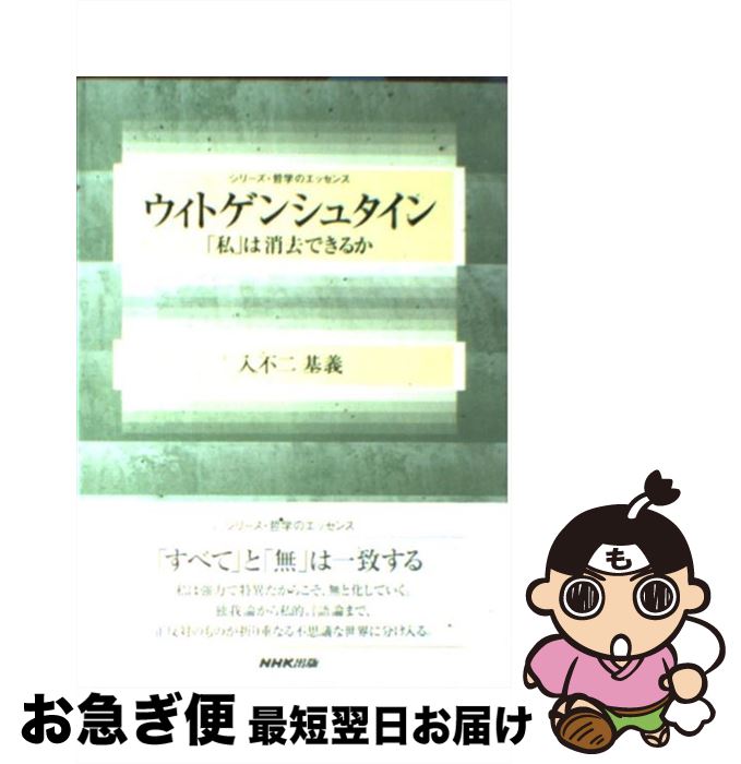 著者：入不二 基義出版社：NHK出版サイズ：単行本ISBN-10：4140093323ISBN-13：9784140093320■こちらの商品もオススメです ● エディプスの市（まち） / 笠井 潔 / 早川書房 [文庫] ● 全体性と無限 / エマニュエル・レヴィナス, 藤岡 俊博 / 講談社 [文庫] ■通常24時間以内に出荷可能です。■ネコポスで送料は1～3点で298円、4点で328円。5点以上で600円からとなります。※2,500円以上の購入で送料無料。※多数ご購入頂いた場合は、宅配便での発送になる場合があります。■ただいま、オリジナルカレンダーをプレゼントしております。■送料無料の「もったいない本舗本店」もご利用ください。メール便送料無料です。■まとめ買いの方は「もったいない本舗　おまとめ店」がお買い得です。■中古品ではございますが、良好なコンディションです。決済はクレジットカード等、各種決済方法がご利用可能です。■万が一品質に不備が有った場合は、返金対応。■クリーニング済み。■商品画像に「帯」が付いているものがありますが、中古品のため、実際の商品には付いていない場合がございます。■商品状態の表記につきまして・非常に良い：　　使用されてはいますが、　　非常にきれいな状態です。　　書き込みや線引きはありません。・良い：　　比較的綺麗な状態の商品です。　　ページやカバーに欠品はありません。　　文章を読むのに支障はありません。・可：　　文章が問題なく読める状態の商品です。　　マーカーやペンで書込があることがあります。　　商品の痛みがある場合があります。