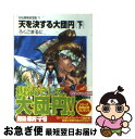 著者：ろくご まるに, ひさいち よしき出版社：富士見書房サイズ：文庫ISBN-10：4829133791ISBN-13：9784829133798■こちらの商品もオススメです ● 天を騒がす落とし物 封仙娘娘追宝録 / ろくご まるに, ひさいち よしき / KADOKAWA(富士見書房) [文庫] ● 極北からの声 フルメタル・パニック！ーサイドアームズー2 / 賀東 招二, 四季 童子 / KADOKAWA(富士見書房) [文庫] ● 刃を砕く復讐者 封仙娘娘追宝録9 下 / ろくご まるに, ひさいち よしき / KADOKAWA(富士見書房) [文庫] ● 夢をまどわす頑固者 封仙娘娘追宝録4 / ろくご まるに, ひさいち よしき / KADOKAWA(富士見書房) [文庫] ● 嵐を招く道士たち 封仙娘娘追宝録2 / ろくご まるに, ひさいち よしき / KADOKAWA(富士見書房) [文庫] ● 夢の涯 封仙娘娘追宝録奮闘編　4 / ろくご まるに, ひさいち よしき / KADOKAWA(富士見書房) [文庫] ● 泥を操るいくじなし 封仙娘娘追宝録3 / ろくごまるに, ひさいち よしき / KADOKAWA(富士見書房) [文庫] ● 黒い炎の挑戦者 封仙娘娘追宝録5 / ろくご まるに, ひさいち よしき / KADOKAWA(富士見書房) [文庫] ● 切れる女に手を出すな 封仙娘娘追宝録奮闘編　2 / ろくご まるに, ひさいち よしき / KADOKAWA(富士見書房) [文庫] ● 憎みきれない好敵手 封仙娘娘追宝録6 / ろくご まるに, ひさいち よしき / KADOKAWA(富士見書房) [文庫] ● タマラセ 幼馴染はドラゴンを喚（よ）ぶ / 六塚 光, 日向 悠二 / 角川書店 [文庫] ● 刃を砕く復讐者 封仙娘娘追宝録8 上 / ろくご まるに, ひさいち よしき / KADOKAWA(富士見書房) [文庫] ● 闇をあざむく竜の影 封仙娘娘追宝録7 / ろくご まるに, ひさいち よしき / KADOKAWA(富士見書房) [文庫] ● くちづけよりも熱い拳 封仙娘娘追宝録奮闘編　1 / ろくご まるに, ひさいち よしき / KADOKAWA(富士見書房) [文庫] ● 妖魔百物語 妖の巻 / 山本 弘 / KADOKAWA [文庫] ■通常24時間以内に出荷可能です。■ネコポスで送料は1～3点で298円、4点で328円。5点以上で600円からとなります。※2,500円以上の購入で送料無料。※多数ご購入頂いた場合は、宅配便での発送になる場合があります。■ただいま、オリジナルカレンダーをプレゼントしております。■送料無料の「もったいない本舗本店」もご利用ください。メール便送料無料です。■まとめ買いの方は「もったいない本舗　おまとめ店」がお買い得です。■中古品ではございますが、良好なコンディションです。決済はクレジットカード等、各種決済方法がご利用可能です。■万が一品質に不備が有った場合は、返金対応。■クリーニング済み。■商品画像に「帯」が付いているものがありますが、中古品のため、実際の商品には付いていない場合がございます。■商品状態の表記につきまして・非常に良い：　　使用されてはいますが、　　非常にきれいな状態です。　　書き込みや線引きはありません。・良い：　　比較的綺麗な状態の商品です。　　ページやカバーに欠品はありません。　　文章を読むのに支障はありません。・可：　　文章が問題なく読める状態の商品です。　　マーカーやペンで書込があることがあります。　　商品の痛みがある場合があります。