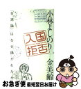 【中古】 入国拒否 『台湾論』はなぜ焼かれたか / 小林 よしのり, 金 美齢 / 幻冬舎 [単行本]【ネコポス発送】