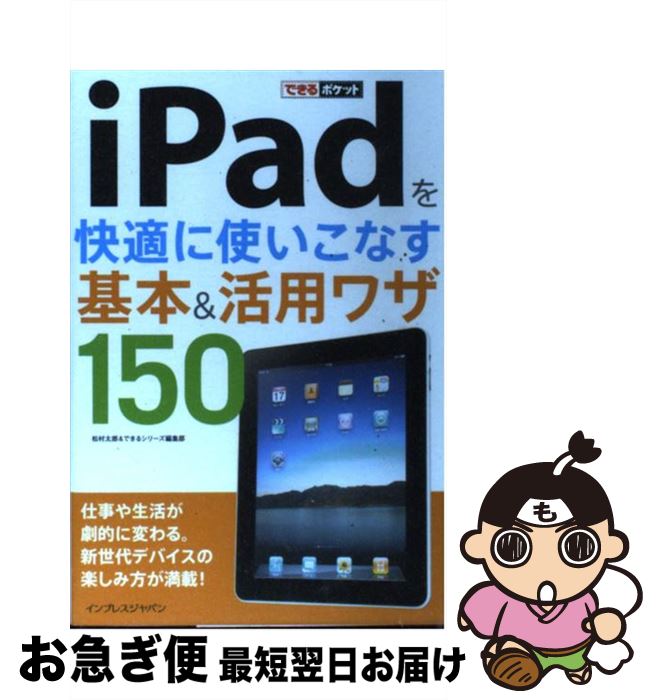 【中古】 iPadを快適に使いこなす基本＆活用ワザ150 / 松村太郎, できるシリーズ編集部 / インプレス [単行本（ソフトカバー）]【ネコポス発送】