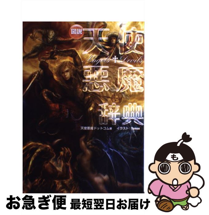 【中古】 図説天使悪魔辞典 / 天使悪魔ドットコム, Tomoe / 幻冬舎コミックス [単行本]【ネコポス発送】