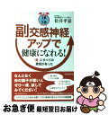  1日5分副交感神経アップで健康になれる！ 「首」にすべての原因があった / 松井孝嘉 / 朝日新聞出版 