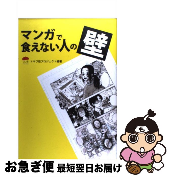 【中古】 マンガで食えない人の壁 プロ13人が語る「私はこうして漫画家になった」 / NPO法人NEWVERY内 トキワ荘プロジェクト, 園田ゆり / NEWV...