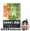 著者：宮嶋 茂樹出版社：新潮社サイズ：単行本ISBN-10：4104238031ISBN-13：9784104238033■こちらの商品もオススメです ● 不肖・宮嶋ちょっと戦争ボケ 下（1996～1999） / 宮嶋 茂樹 / 新潮社 [文庫] ● 不肖・宮嶋の一見必撮！ チェチェンニテ一人相撲スの巻 / 宮嶋 茂樹 / 文藝春秋 [文庫] ● 不肖・宮嶋空爆されたらサヨウナラ 戦場コソボ、決死の撮影記 / 宮嶋 茂樹 / 祥伝社 [文庫] ● 不肖・宮嶋ちょっと戦争ボケ 上（1989～1996） / 宮嶋 茂樹 / 新潮社 [文庫] ● 不肖・宮嶋南極観測隊ニ同行ス / 宮嶋 茂樹 / 新潮社 [文庫] ● 不肖・宮嶋金正日を狙え！ / 宮嶋 茂樹 / 文藝春秋 [単行本] ● サマワのいちばん暑い日 イラクのど田舎でアホ！と叫ぶ / 宮嶋 茂樹 / 都築事務所 [単行本] ● 不肖・宮嶋金正日を狙え！ / 宮嶋 茂樹 / 文藝春秋 [文庫] ● 不肖・宮嶋撮ってくるぞと喧しく！ / 宮嶋 茂樹 / 祥伝社 [文庫] ● 不肖・宮嶋史上最低の作戦 / 宮嶋 茂樹 / 太田出版 [単行本] ● ああ、堂々の自衛隊 PKO従軍奮戦記 / 宮嶋 茂樹 / クレスト新社 [ハードカバー] ● トンデモ地方議員の問題 / 相川俊英 / ディスカヴァー・トゥエンティワン [新書] ● 不肖・宮嶋青春記 / 宮嶋 茂樹 / ワック [単行本] ● 不肖・宮嶋＆忍者・大倉一撮入魂！ / 宮嶋 茂樹, 大倉 乾吾 / 文藝春秋 [単行本] ■通常24時間以内に出荷可能です。■ネコポスで送料は1～3点で298円、4点で328円。5点以上で600円からとなります。※2,500円以上の購入で送料無料。※多数ご購入頂いた場合は、宅配便での発送になる場合があります。■ただいま、オリジナルカレンダーをプレゼントしております。■送料無料の「もったいない本舗本店」もご利用ください。メール便送料無料です。■まとめ買いの方は「もったいない本舗　おまとめ店」がお買い得です。■中古品ではございますが、良好なコンディションです。決済はクレジットカード等、各種決済方法がご利用可能です。■万が一品質に不備が有った場合は、返金対応。■クリーニング済み。■商品画像に「帯」が付いているものがありますが、中古品のため、実際の商品には付いていない場合がございます。■商品状態の表記につきまして・非常に良い：　　使用されてはいますが、　　非常にきれいな状態です。　　書き込みや線引きはありません。・良い：　　比較的綺麗な状態の商品です。　　ページやカバーに欠品はありません。　　文章を読むのに支障はありません。・可：　　文章が問題なく読める状態の商品です。　　マーカーやペンで書込があることがあります。　　商品の痛みがある場合があります。