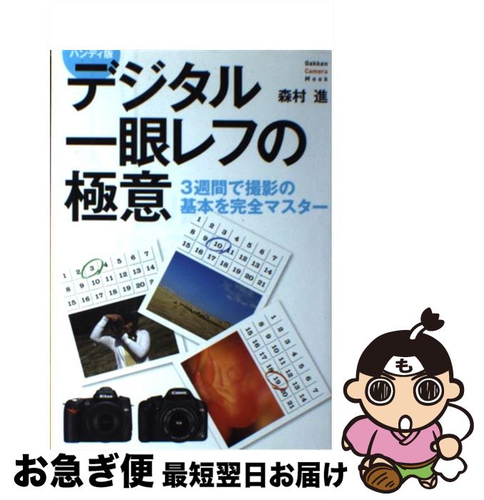 【中古】 デジタル一眼レフの極意 3週間で撮影の基本を完全マスター / 森村 進 / 学研プラス [ムック]【ネコポス発送】