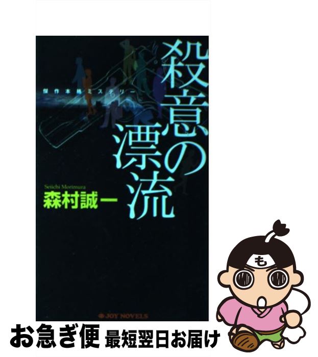 【中古】 殺意の漂流 傑作本格ミステリー / 森村 誠一 / 有楽出版社 [新書]【ネコポス発送】