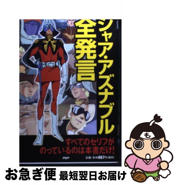 【中古】 シャア・アズナブル全発言 / 株式会社レッカ社 / PHP研究所 [単行本（ソフトカバー）]【ネコ..
