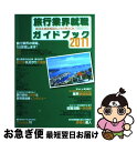 【中古】 旅行業界就職ガイドブック 2011 / イカロス出版株式会社 / イカロス出版 ムック 【ネコポス発送】