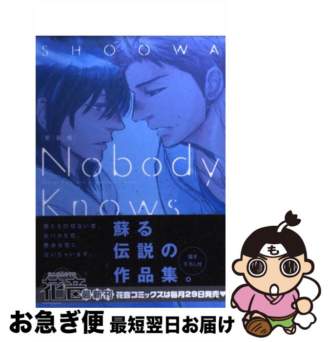 【中古】 Nobody Knows 新装版 / SHOOWA / 芳文社 コミック 【ネコポス発送】