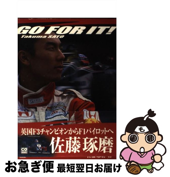 【中古】 Go　for　it！ / 佐藤 琢磨 / 二玄社 [単行本]【ネコポス発送】