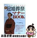 著者：新星出版社出版社：新星出版社サイズ：単行本ISBN-10：4405050910ISBN-13：9784405050914■こちらの商品もオススメです ● 仲人の作法とあいさつ百科 結納から挙式までマナーとあいさつ実例集 / 東郷 実 / 日本文芸社 [単行本] ● 和風えれがんとマナー講座 きもの、食事作法から冠婚葬祭まで、これさえ知ってい / 森 荷葉 / PHP研究所 [文庫] ■通常24時間以内に出荷可能です。■ネコポスで送料は1～3点で298円、4点で328円。5点以上で600円からとなります。※2,500円以上の購入で送料無料。※多数ご購入頂いた場合は、宅配便での発送になる場合があります。■ただいま、オリジナルカレンダーをプレゼントしております。■送料無料の「もったいない本舗本店」もご利用ください。メール便送料無料です。■まとめ買いの方は「もったいない本舗　おまとめ店」がお買い得です。■中古品ではございますが、良好なコンディションです。決済はクレジットカード等、各種決済方法がご利用可能です。■万が一品質に不備が有った場合は、返金対応。■クリーニング済み。■商品画像に「帯」が付いているものがありますが、中古品のため、実際の商品には付いていない場合がございます。■商品状態の表記につきまして・非常に良い：　　使用されてはいますが、　　非常にきれいな状態です。　　書き込みや線引きはありません。・良い：　　比較的綺麗な状態の商品です。　　ページやカバーに欠品はありません。　　文章を読むのに支障はありません。・可：　　文章が問題なく読める状態の商品です。　　マーカーやペンで書込があることがあります。　　商品の痛みがある場合があります。