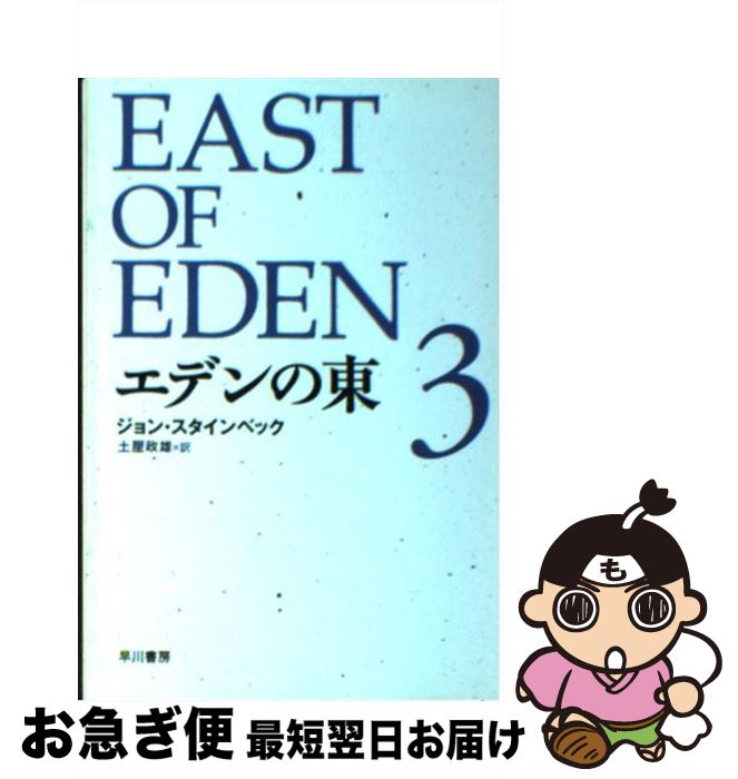 【中古】 エデンの東 3 / ジョン・スタインベック, 土屋 政雄 / 早川書房 [文庫]【ネコポス発送】
