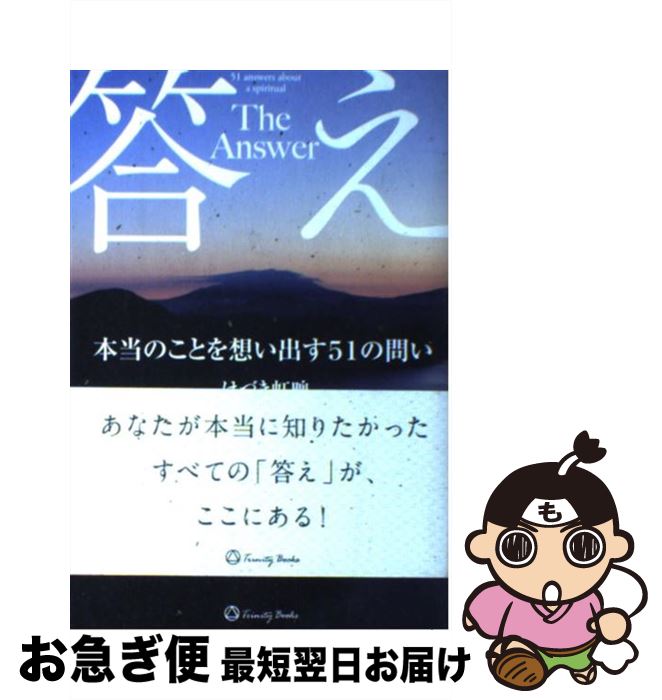 【中古】 答え 本当のことを想い出す51の問い / はづき虹映 / サンクチュアリ出版 [単行本]【ネコポス発送】