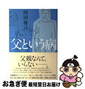 著者：岡田 尊司出版社：ポプラ社サイズ：単行本ISBN-10：4591136736ISBN-13：9784591136737■こちらの商品もオススメです ● 脳内汚染 / 岡田 尊司 / 文藝春秋 [単行本] ● 人格障害の時代 / 岡田 尊司 / 平凡社 [新書] ● アスペルガー症候群 / 岡田 尊司 / 幻冬舎 [新書] ● 母という病 / 岡田 尊司 / ポプラ社 [単行本] ● 母という病 / 岡田 尊司 / ポプラ社 [新書] ● 脳内汚染からの脱出 / 岡田 尊司 / 文藝春秋 [新書] ● 統合失調症 その新たなる真実 / 岡田 尊司 / PHP研究所 [新書] ● 子どもの「心の病」を知る 児童期・青年期とどう向き合うか / 岡田 尊司 / PHP研究所 [新書] ● 夫婦という病 夫を愛せない妻たち / 岡田 尊司 / 河出書房新社 [単行本] ● 人を動かす対話術 心の奇跡はなぜ起きるのか / 岡田 尊司 / PHP研究所 [新書] ● 絶品！サンドウィッチ 美味しいサンドウィッチが全部分かる！ / エイ出版社 / エイ出版社 [単行本（ソフトカバー）] ● 真面目な人は長生きする 八十年にわたる寿命研究が解き明かす驚愕の真実 / 岡田 尊司 / 幻冬舎 [新書] ● 夫婦という病 / 河出書房新社 [文庫] ● ネオサピエンス 回避型人類の登場 / 岡田 尊司 / 文藝春秋 [単行本] ■通常24時間以内に出荷可能です。■ネコポスで送料は1～3点で298円、4点で328円。5点以上で600円からとなります。※2,500円以上の購入で送料無料。※多数ご購入頂いた場合は、宅配便での発送になる場合があります。■ただいま、オリジナルカレンダーをプレゼントしております。■送料無料の「もったいない本舗本店」もご利用ください。メール便送料無料です。■まとめ買いの方は「もったいない本舗　おまとめ店」がお買い得です。■中古品ではございますが、良好なコンディションです。決済はクレジットカード等、各種決済方法がご利用可能です。■万が一品質に不備が有った場合は、返金対応。■クリーニング済み。■商品画像に「帯」が付いているものがありますが、中古品のため、実際の商品には付いていない場合がございます。■商品状態の表記につきまして・非常に良い：　　使用されてはいますが、　　非常にきれいな状態です。　　書き込みや線引きはありません。・良い：　　比較的綺麗な状態の商品です。　　ページやカバーに欠品はありません。　　文章を読むのに支障はありません。・可：　　文章が問題なく読める状態の商品です。　　マーカーやペンで書込があることがあります。　　商品の痛みがある場合があります。