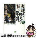 【中古】 ダンプ＆通子の夫婦でゆったり登山術 / 今井 通子, 高橋 和之 / 小学館 文庫 【ネコポス発送】