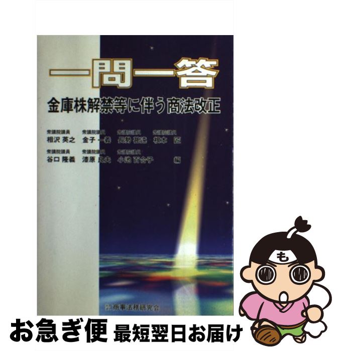 【中古】 一問一答金庫株解禁等に