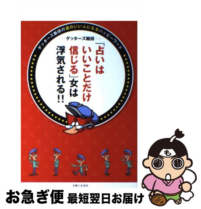 【中古】 「占いはいいことだけ信じる」女は浮気される！！ ゲッターズ飯田の運のいい人になるハッピーワード / ゲッターズ飯田 / 主婦と生活社 [単行本]【ネコポス発送】