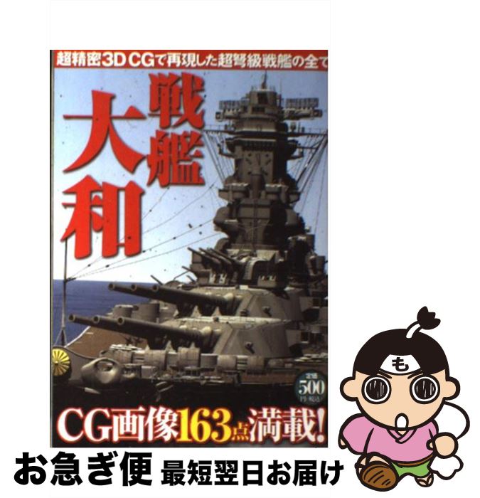 楽天もったいない本舗　お急ぎ便店【中古】 戦艦大和 超精密3D　CGで再現した超弩級戦艦の全て / 双葉社 / 双葉社 [単行本]【ネコポス発送】