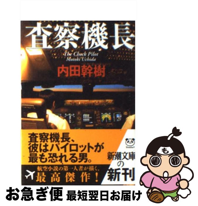 【中古】 査察機長 / 内田 幹樹 / 新潮社 [文庫]【ネコポス発送】