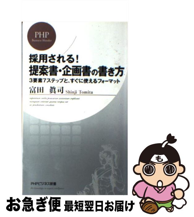 【中古】 採用される！提案書・企画書の書き方 3要素7ステップと、すぐに使えるフォーマット / 富田 眞..