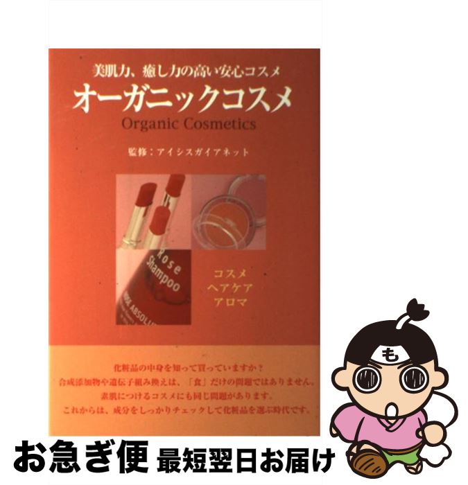 【中古】 オーガニックコスメ 美肌力、癒し力の高い安心コスメ