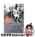 【中古】 だいこんの花 前篇 / 向田 邦子 / 新潮社 [文庫]【ネコポス発送】