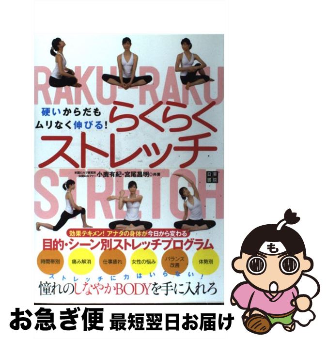 【中古】 硬いからだもムリなく伸びる！らくらくストレッチ / 小鹿 有紀, 宮尾 昌明 / 日東書院本社 [単行本（ソフトカバー）]【ネコポス発送】