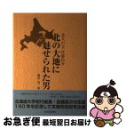 【中古】 北の大地に魅せられた男 北大の父 佐藤昌介 藤井茂 / 藤井 茂 / 岩手日日新聞社 [ハードカバー]【ネコポス発送】