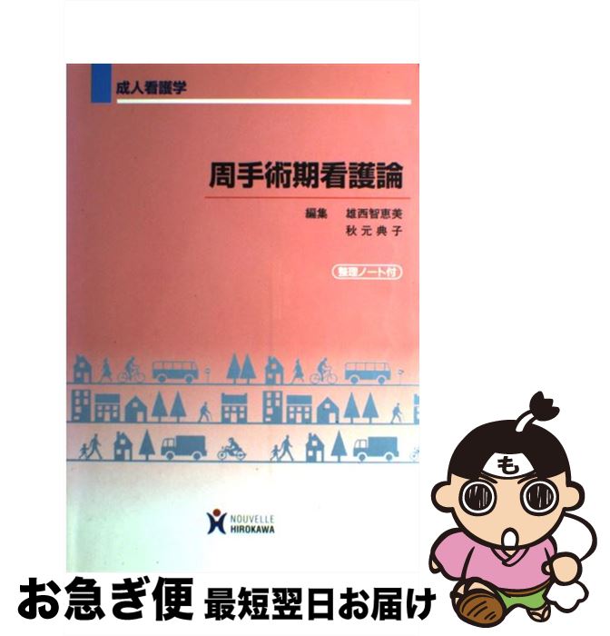  周手術期看護論 成人看護学 / 雄西智恵美, 秋元典子 / ヌーヴェルヒロカワ 