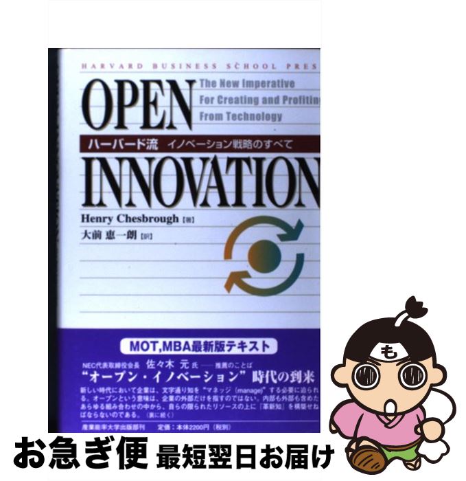 【中古】 Open innovation ハーバード流イノベーション戦略のすべて / ヘンリー チェスブロウ, 大前 恵一朗 / 産能大出版部 単行本 【ネコポス発送】