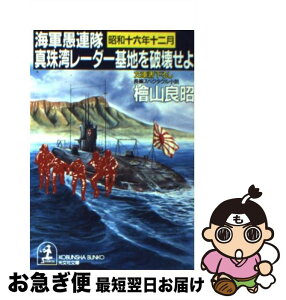 【中古】 真珠湾レーダー基地を破壊せよ 海軍愚連隊・昭和十六年十二月　長編スペクタクル小説 / 桧山 良昭 / 光文社 [文庫]【ネコポス発送】