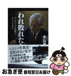 【中古】 われ敗れたり コンピュータ棋戦のすべてを語る / 米長 邦雄 / 中央公論新社 [単行本]【ネコポス発送】