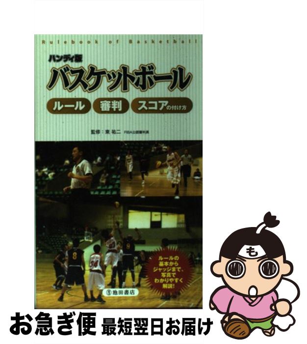 【中古】 バスケットボールルール・審判・スコアの付け方 ハンディ版 / 東 祐二 / 池田書店 [新書]【ネコポス発送】