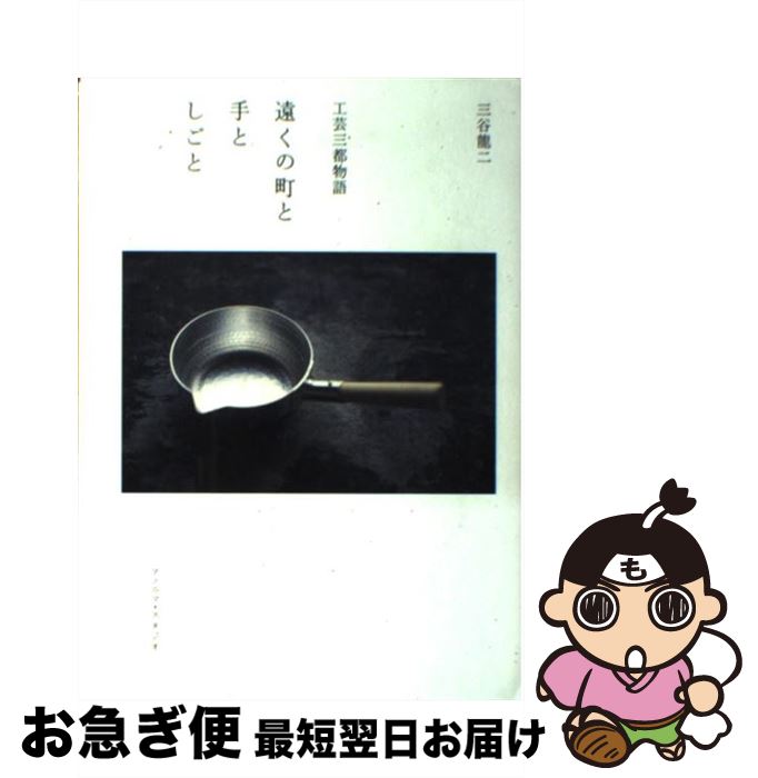 【中古】 遠くの町と手としごと 工芸三都物語 / 三谷 龍二 / アノニマ・スタジオ [単行本]【ネコポス発送】