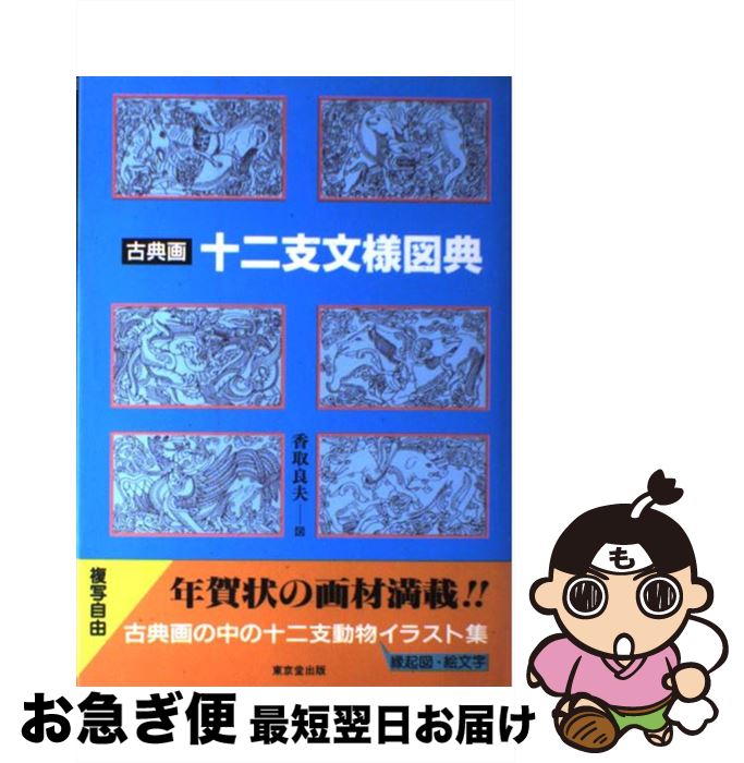 【中古】 古典画十二支文様図典 / 香取 良夫 / 東京堂出版 [単行本]【ネコポス発送】