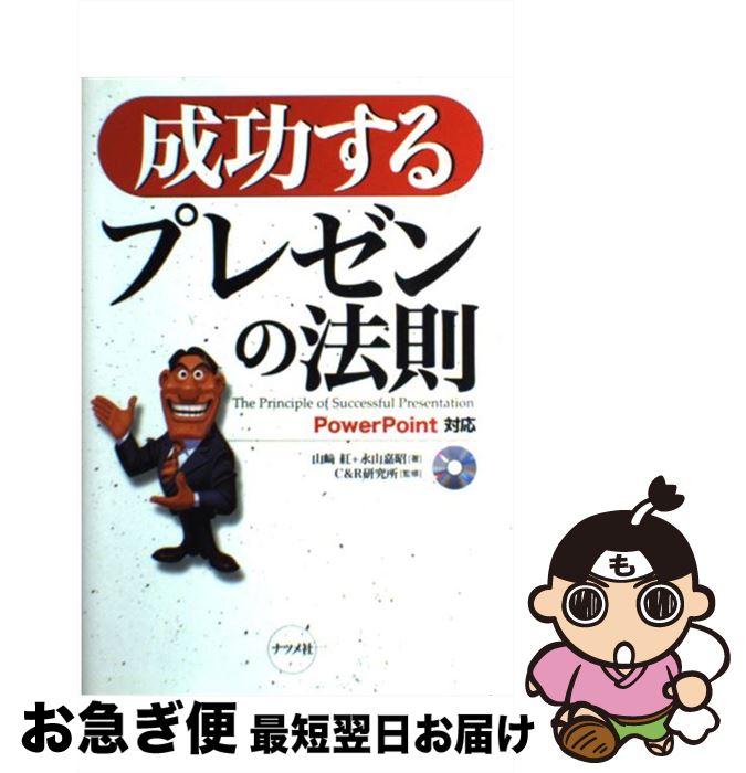【中古】 成功するプレゼンの法則 PowerPoint対応 / 山崎 紅, 永山 嘉昭 / ナツメ社 [単行本]【ネコポ..