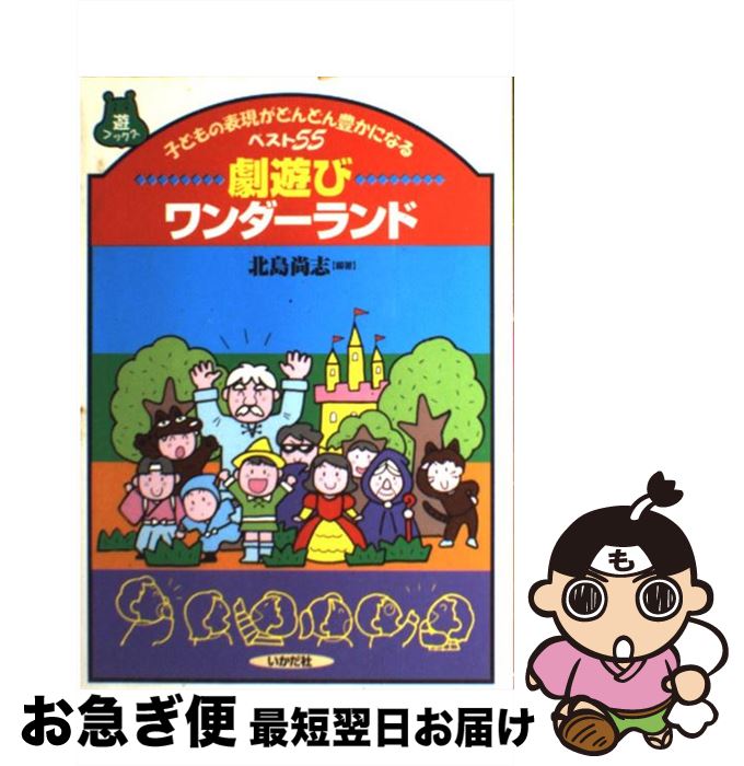 【中古】 劇遊びワンダーランド 子どもの表現がどんどん豊かになるベスト55 / 北島 尚志 / いかだ社 [楽譜]【ネコポス発送】