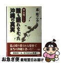 【中古】 誰も語れなかった沖縄の真実 新 沖縄ノート / 惠 隆之介 / ワック 単行本 【ネコポス発送】