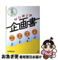 【中古】 はじめての企画書 やる順！4ステップ / 松尾 里央 / こう書房 [単行本（ソフトカバー）]【ネコポス発送】