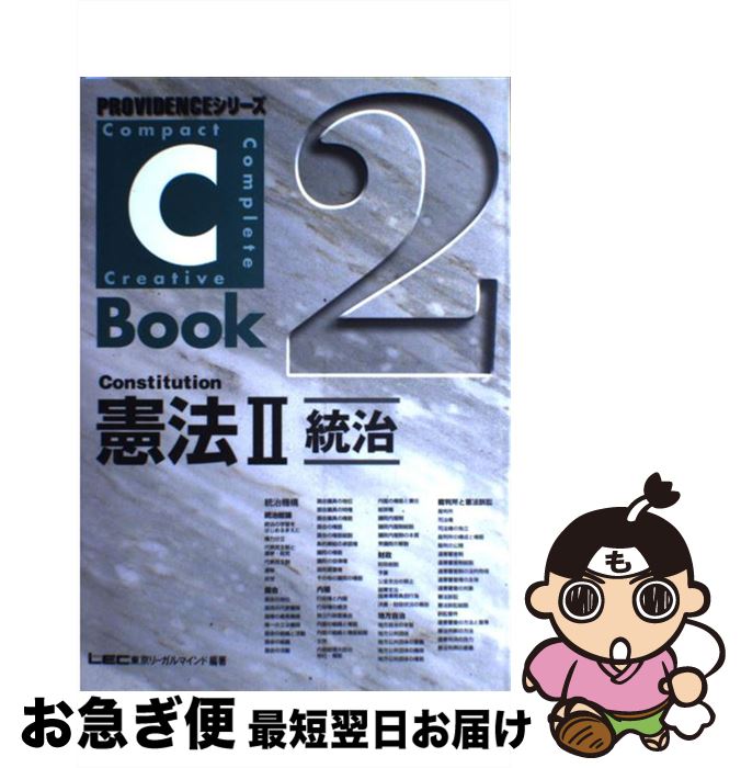 【中古】 Cーbook憲法 2 / 東京リーガルマインドLEC総合研究所司法 / 東京リーガルマインド [単行本]【ネコポス発送】