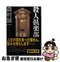 【中古】 殺人倶楽部 / 森村 誠一 / 講談社 [文庫]【ネコポス発送】