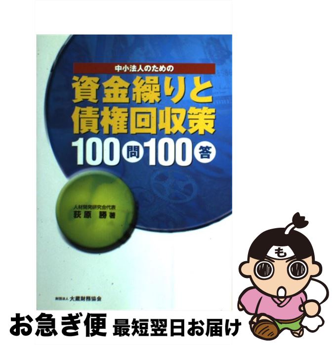 【中古】 中小法人のための資金繰りと債権回収策100問100答 / 荻原 勝 / 大蔵財務協会 [単行本]【ネコポス発送】
