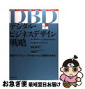 【中古】 デジタル ビジネスデザイン戦略 最強の「バリュー プロポジション」実現のために / エイドリアン J.スライウォツキー, デイビッド J.モリソン, 佐藤 / 単行本 【ネコポス発送】