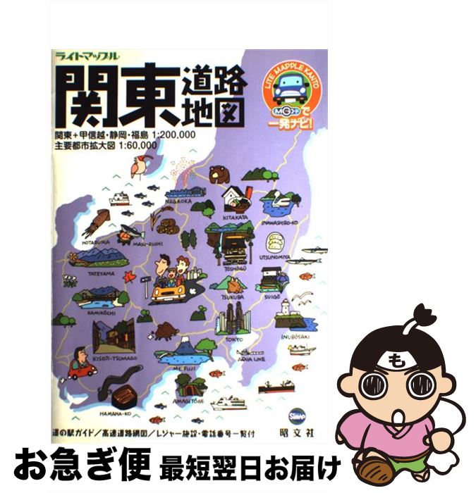 【中古】 関東道路地図 2版 / 昭文社 / 昭文社 [大型本]【ネコポス発送】