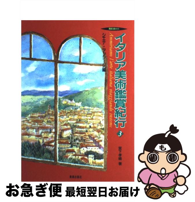 【中古】 イタリア美術鑑賞紀行 美術の旅ガイド 3 / 宮下 孝晴 / 美術出版社 [単行本]【ネコポス発送】