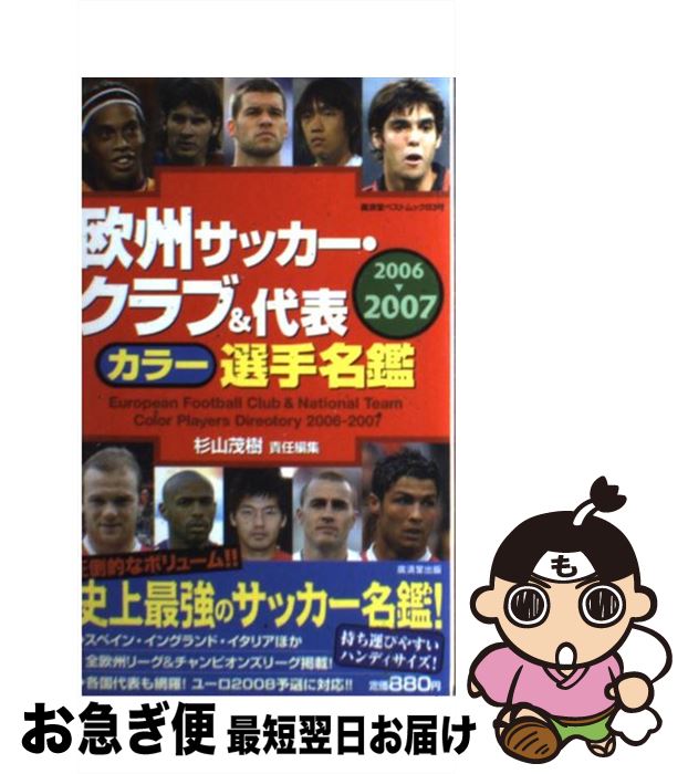 【中古】 欧州サッカー クラブ＆代表カラー選手名鑑 2006ー2007 / 杉山 茂樹 / 廣済堂出版 単行本（ソフトカバー） 【ネコポス発送】