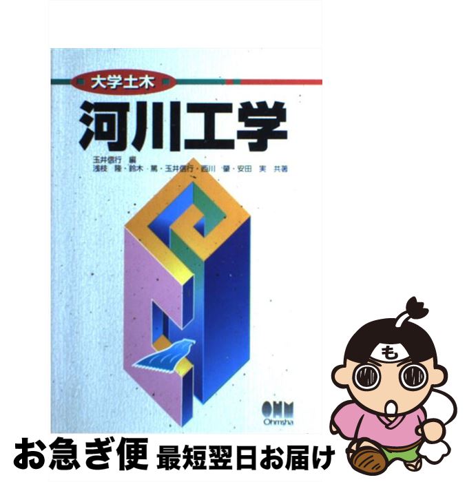 【中古】 河川工学 / 玉井 信行, 浅枝 隆 / オーム社 [単行本]【ネコポス発送】