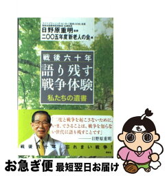 【中古】 戦後六十年語り残す戦争体験 私たちの遺書 / 二〇〇五年度「新老人の会」 / 講談社 [単行本]【ネコポス発送】