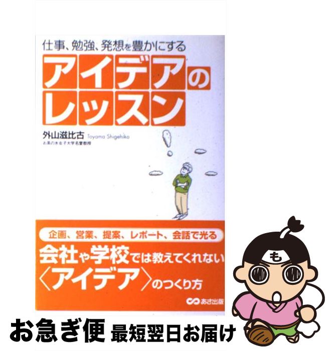 著者：外山 滋比古出版社：あさ出版サイズ：単行本ISBN-10：4860630572ISBN-13：9784860630577■こちらの商品もオススメです ● 知的創造のヒント / 外山 滋比古 / 講談社 [新書] ● 50代から始める知的生活術 「人生二毛作」の生き方 / 外山 滋比古 / 大和書房 [文庫] ● 読書の方法 未知を読む / 外山 滋比古 / 講談社 [新書] ● 文章を書くヒント 名文の秘訣から手紙の作法まで / 外山 滋比古 / PHP研究所 [文庫] ● ライフワークの思想 / 外山 滋比古 / 筑摩書房 [文庫] ● 知的生活習慣 / 外山 滋比古 / 筑摩書房 [新書] ● 「人生二毛作」のすすめ 脳をいつまでも生き生きとさせる生活 / 外山 滋比古 / 飛鳥新社 [新書] ● 人生を愉しむ知的時間術 “いそがば回れ”の生き方論 / 外山 滋比古 / PHP研究所 [文庫] ● 考えるレッスン / 外山 滋比古 / 大和書房 [文庫] ● 老楽力 / 外山 滋比古 / 展望社 [単行本] ● 頭の旅 / 外山 滋比古 / 毎日新聞社 [単行本] ● 今昔有情 / 外山 滋比古 / 毎日新聞社 [単行本] ● たくましい子が育つ親の習慣 / 外山 滋比古 / 海竜社 [単行本] ● 「マイナス」のプラス 反常識の人生論 / 外山 滋比古 / 講談社 [単行本] ● 空気の教育 / 外山 滋比古 / ベネッセコーポレーション [文庫] ■通常24時間以内に出荷可能です。■ネコポスで送料は1～3点で298円、4点で328円。5点以上で600円からとなります。※2,500円以上の購入で送料無料。※多数ご購入頂いた場合は、宅配便での発送になる場合があります。■ただいま、オリジナルカレンダーをプレゼントしております。■送料無料の「もったいない本舗本店」もご利用ください。メール便送料無料です。■まとめ買いの方は「もったいない本舗　おまとめ店」がお買い得です。■中古品ではございますが、良好なコンディションです。決済はクレジットカード等、各種決済方法がご利用可能です。■万が一品質に不備が有った場合は、返金対応。■クリーニング済み。■商品画像に「帯」が付いているものがありますが、中古品のため、実際の商品には付いていない場合がございます。■商品状態の表記につきまして・非常に良い：　　使用されてはいますが、　　非常にきれいな状態です。　　書き込みや線引きはありません。・良い：　　比較的綺麗な状態の商品です。　　ページやカバーに欠品はありません。　　文章を読むのに支障はありません。・可：　　文章が問題なく読める状態の商品です。　　マーカーやペンで書込があることがあります。　　商品の痛みがある場合があります。